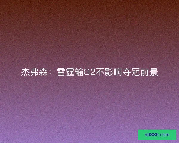 杰弗森：雷霆输G2不影响夺冠前景