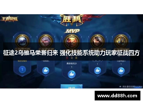 征途2乌骓马荣誉归来 强化技能系统助力玩家征战四方