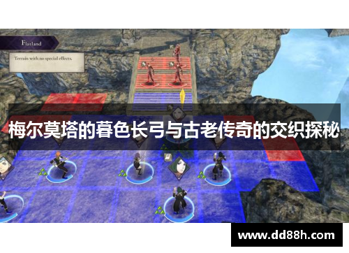 梅尔莫塔的暮色长弓与古老传奇的交织探秘