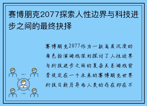 赛博朋克2077探索人性边界与科技进步之间的最终抉择