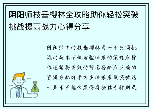 阴阳师枝垂樱林全攻略助你轻松突破挑战提高战力心得分享