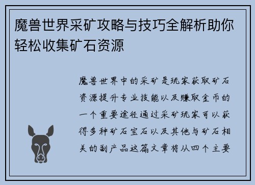魔兽世界采矿攻略与技巧全解析助你轻松收集矿石资源