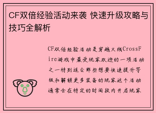 CF双倍经验活动来袭 快速升级攻略与技巧全解析