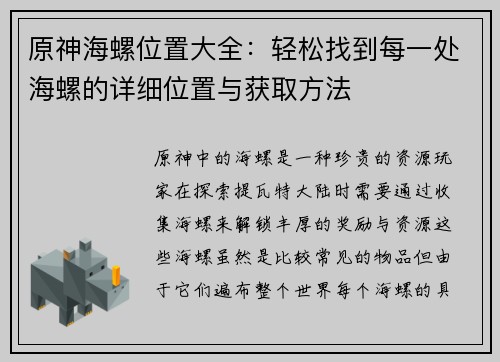 原神海螺位置大全：轻松找到每一处海螺的详细位置与获取方法
