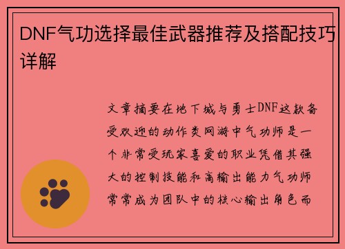 DNF气功选择最佳武器推荐及搭配技巧详解