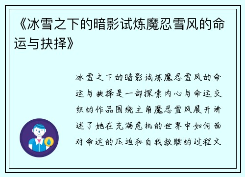 《冰雪之下的暗影试炼魔忍雪风的命运与抉择》