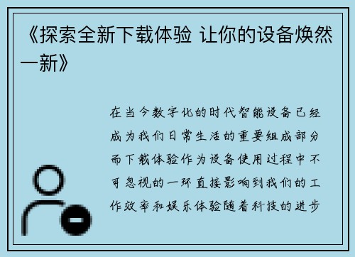 《探索全新下载体验 让你的设备焕然一新》