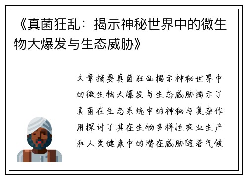 《真菌狂乱：揭示神秘世界中的微生物大爆发与生态威胁》