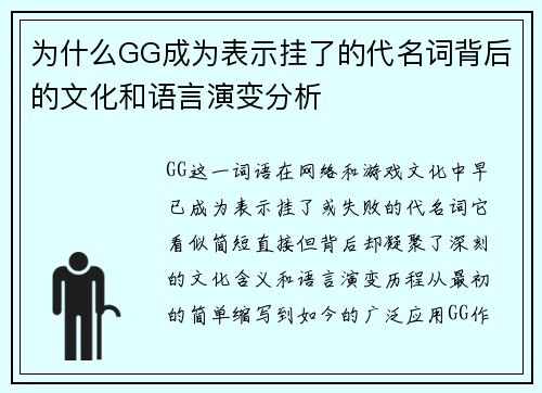 为什么GG成为表示挂了的代名词背后的文化和语言演变分析