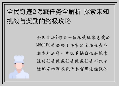 全民奇迹2隐藏任务全解析 探索未知挑战与奖励的终极攻略