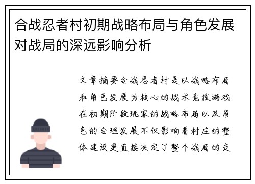 合战忍者村初期战略布局与角色发展对战局的深远影响分析