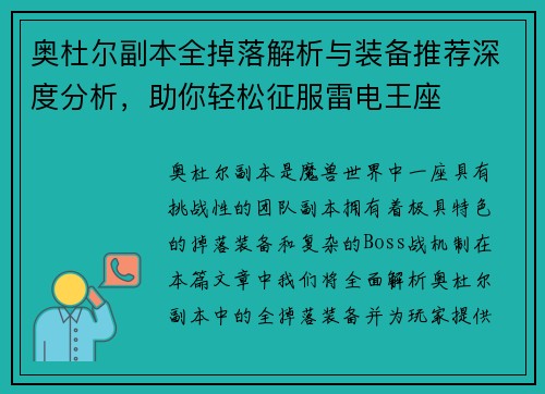 奥杜尔副本全掉落解析与装备推荐深度分析，助你轻松征服雷电王座