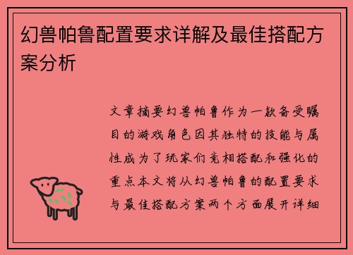 幻兽帕鲁配置要求详解及最佳搭配方案分析