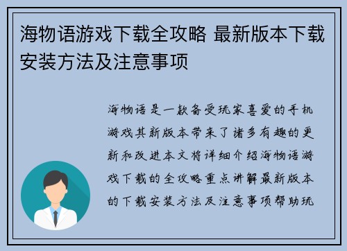 海物语游戏下载全攻略 最新版本下载安装方法及注意事项