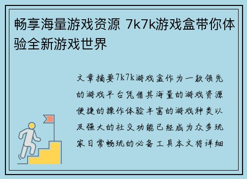 畅享海量游戏资源 7k7k游戏盒带你体验全新游戏世界