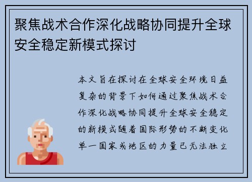 聚焦战术合作深化战略协同提升全球安全稳定新模式探讨