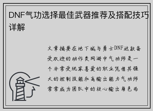 DNF气功选择最佳武器推荐及搭配技巧详解