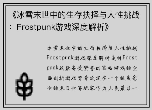 《冰雪末世中的生存抉择与人性挑战：Frostpunk游戏深度解析》