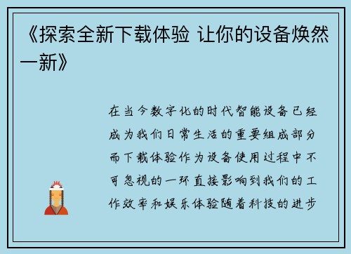 《探索全新下载体验 让你的设备焕然一新》