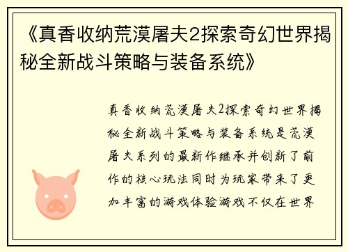 《真香收纳荒漠屠夫2探索奇幻世界揭秘全新战斗策略与装备系统》
