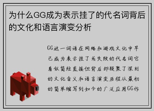 为什么GG成为表示挂了的代名词背后的文化和语言演变分析