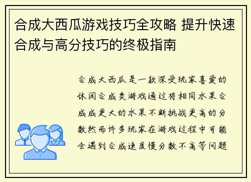 合成大西瓜游戏技巧全攻略 提升快速合成与高分技巧的终极指南