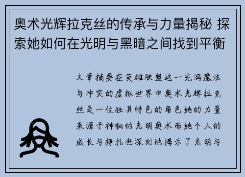 奥术光辉拉克丝的传承与力量揭秘 探索她如何在光明与黑暗之间找到平衡