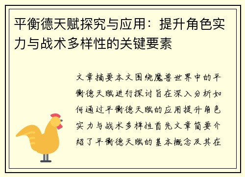 平衡德天赋探究与应用：提升角色实力与战术多样性的关键要素