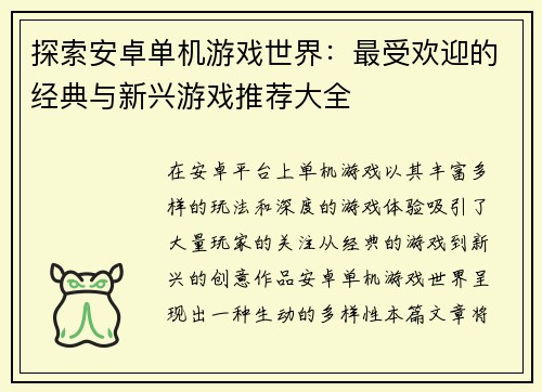探索安卓单机游戏世界：最受欢迎的经典与新兴游戏推荐大全