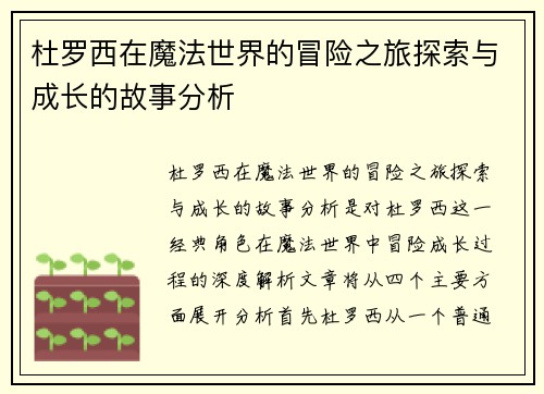 杜罗西在魔法世界的冒险之旅探索与成长的故事分析