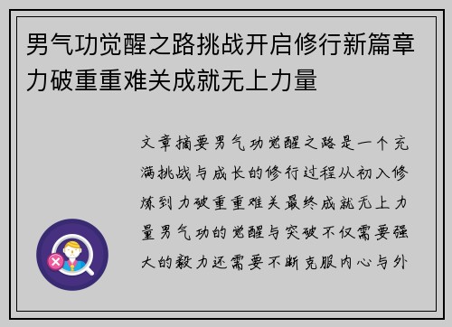 男气功觉醒之路挑战开启修行新篇章力破重重难关成就无上力量