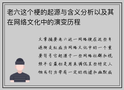 老六这个梗的起源与含义分析以及其在网络文化中的演变历程