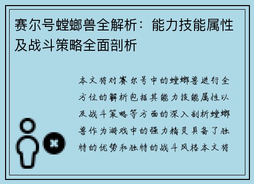 赛尔号螳螂兽全解析：能力技能属性及战斗策略全面剖析