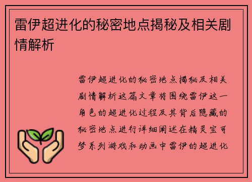 雷伊超进化的秘密地点揭秘及相关剧情解析
