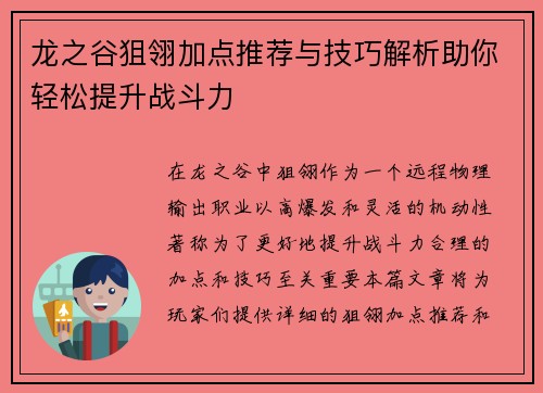 龙之谷狙翎加点推荐与技巧解析助你轻松提升战斗力