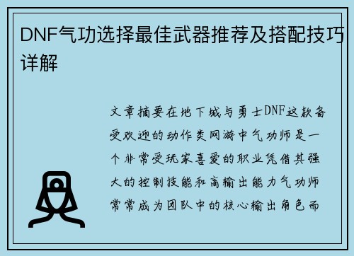 DNF气功选择最佳武器推荐及搭配技巧详解