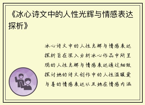《冰心诗文中的人性光辉与情感表达探析》