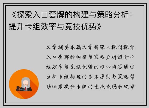 《探索入口套牌的构建与策略分析：提升卡组效率与竞技优势》