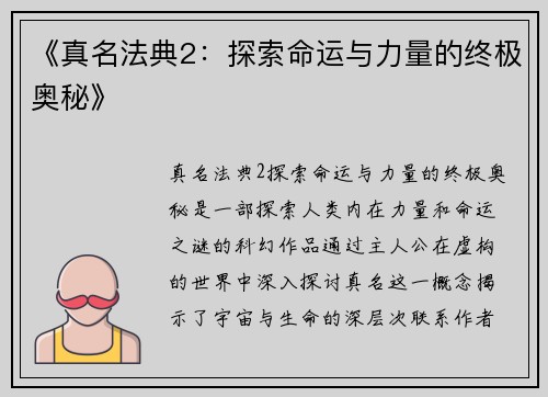 《真名法典2：探索命运与力量的终极奥秘》