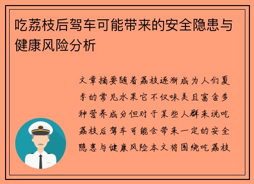 吃荔枝后驾车可能带来的安全隐患与健康风险分析