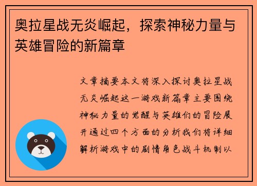 奥拉星战无炎崛起，探索神秘力量与英雄冒险的新篇章