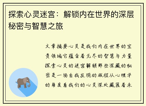 探索心灵迷宫：解锁内在世界的深层秘密与智慧之旅