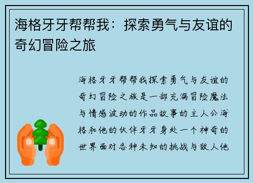 海格牙牙帮帮我：探索勇气与友谊的奇幻冒险之旅
