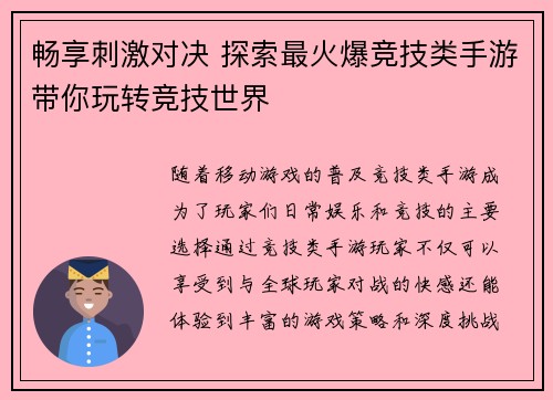 畅享刺激对决 探索最火爆竞技类手游带你玩转竞技世界