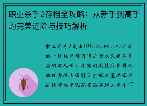 职业杀手2存档全攻略：从新手到高手的完美进阶与技巧解析