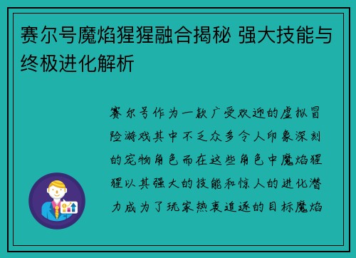 赛尔号魔焰猩猩融合揭秘 强大技能与终极进化解析