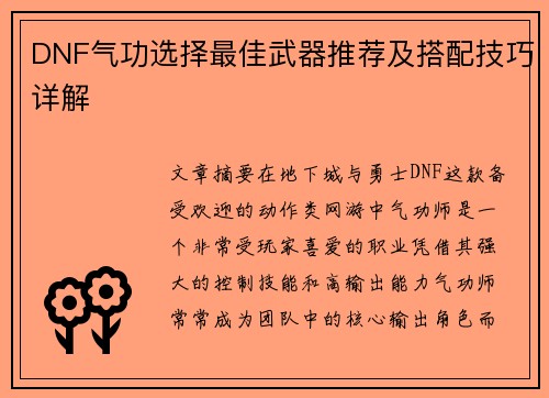 DNF气功选择最佳武器推荐及搭配技巧详解