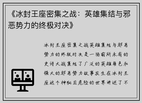 《冰封王座密集之战：英雄集结与邪恶势力的终极对决》