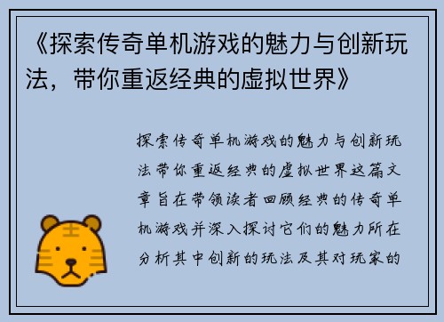 《探索传奇单机游戏的魅力与创新玩法，带你重返经典的虚拟世界》