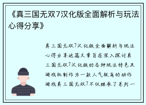 《真三国无双7汉化版全面解析与玩法心得分享》